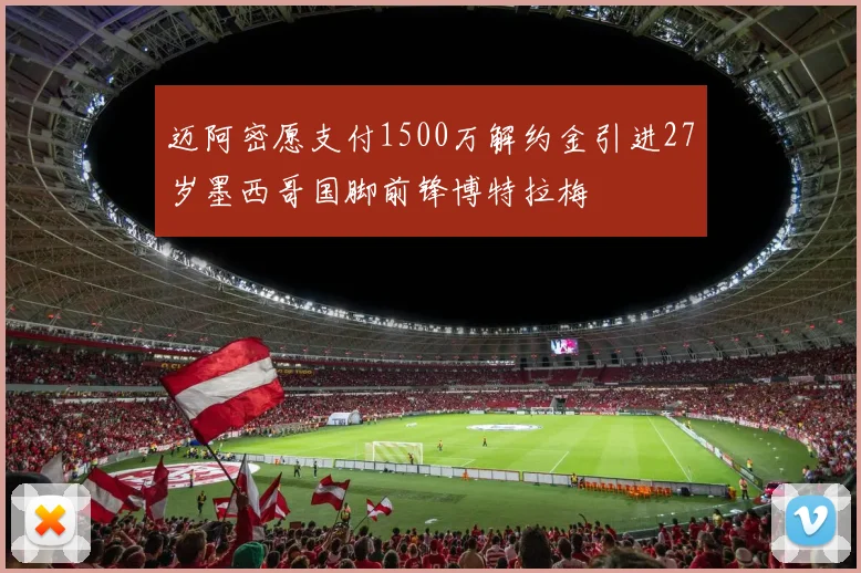 迈阿密愿支付1500万解约金引进27岁墨西哥国脚前锋博特拉梅