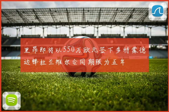里昂即将以550万欧元签下多特蒙德边锋杜兰维尔合同期限为五年