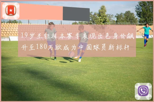 19岁王钰栋本赛季表现出色身价飙升至180万欧成为中国球员新标杆